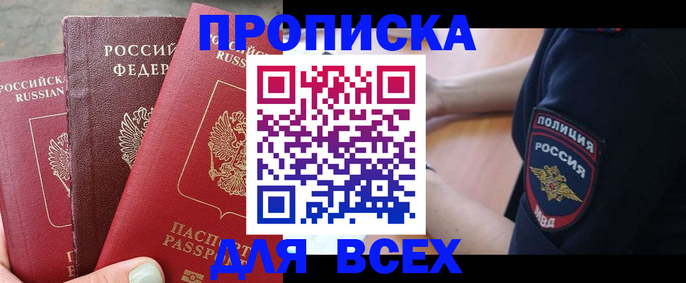 купить прописку в Екатеринбурге